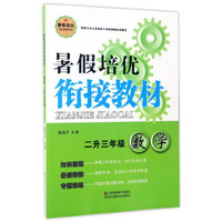暑假培优衔接教材：数学（二升三年级）