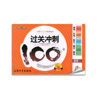 钟书金牌 2017秋 过关冲刺100分 周考+月考+单+期中+期末：数学（八年级上 上海版）