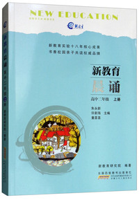 新教育晨诵：高中二年级（上册）二年级课外阅读必读