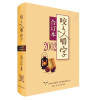 2002年《咬文嚼字》合订本（平）