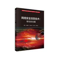 网络安全攻防技术:移动安全篇