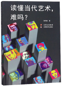 读懂当代艺术，难吗？