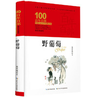 百年百部中国儿童文学经典书系·野葡萄（精装典藏版）