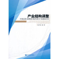 产业结构调整对能源消费影响的统计测度研究