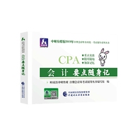 注册会计师教材2019配套辅导 2019年注册会计师考试教辅：会计要点随身记
