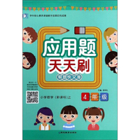 应用题天天刷.四年级.上册 新课标