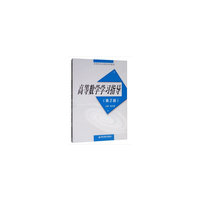高等数学学习指导(第2版)(高等学校应用型本科教材)