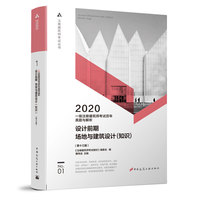 2020年一级注册建筑师考试历年真题与解析  1  设计前期  场地与建筑设计（知识）（第十三版）