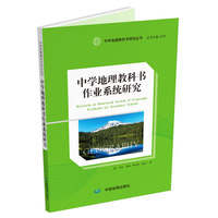 中学地理教科书研究丛书：中学地理教科书作业系统研究