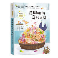 涂糊糊的奇妙历险（暖心美读书. 注音美绘版）