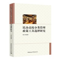 民办高校分类管理政策工具选择研究