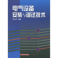 电气设备安装与调试技术