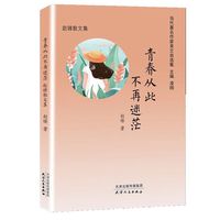 青春从此不再迷茫：赵锋散文集