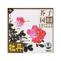 牡丹 芥子园画谱 全国老年大学实用书画教程(VCD)