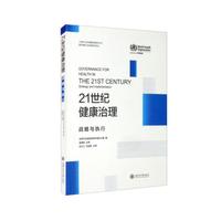 21世纪健康治理：战略与执行