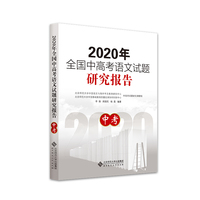 2020年全国中高考语文试题研究报告  中考