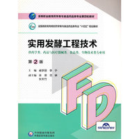 实用发酵工程技术(第2版)(高等职业教育药学类与食品药品类专业第四轮教材)
