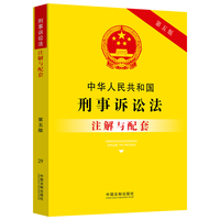 中华人民共和国刑事诉讼法注解与配套(第五版)