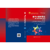 量子计量学导论 : 修订的SI和量子标准（第2版）