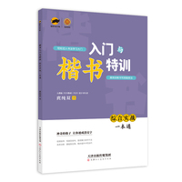 楷书入门与特训-综合实战