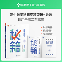 学而思 高中数学秘籍专项突破-导数 高二至高三适用 讲练分册 视频精讲 专项突破 讲练答三册