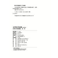 古代汉语词典(全新版）