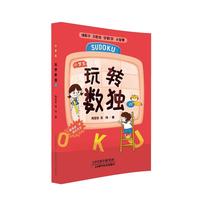 玩转数独（全六册）