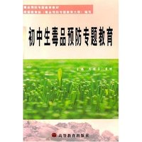 初中生毒品预防专题教育