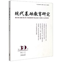 现代基础教育研究 第39卷