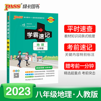 2023初中学霸速记地理八年级RJ人教版 pass绿卡图书 基础知识手册初二上册下册同步教材完全解读知识点大全速查备考辅导资料考前冲刺