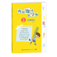 成语趣味练字帖. 动物成语