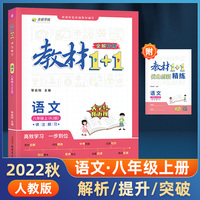 教材1+1 初中语文 八年级8年级上册 人教版部编版统编版 2022年秋同步教材 讲练结合