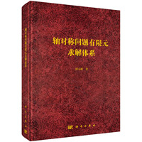 轴对称问题有限元求解体系