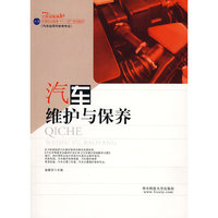 汽车维护与保养(中等职业教育“十一五”规划教材/汽车运用与维修专业)