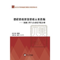 课程思政建设思政元素选编.机械工程与自动化学院分册