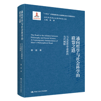 通向哲学与社会科学的联盟之路——马克思哲学道路的当代阐释（当代马克思主义哲学研究文库）