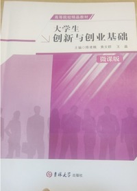 大学生创新与创业基础（微课版） 