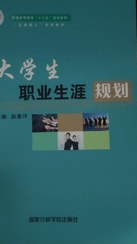 大学生职业生涯规划