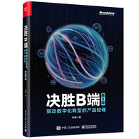 决胜B端：驱动数字化转型的产品经理（第2版）