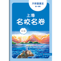 2023秋上海名校名卷·六年级语文（第一学期）