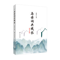 与诗词共成长