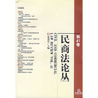 民商法论丛第41卷(CIVIL AND COMMERCIAL LAW REVIEW VOL.41)