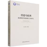 营造乌托邦：欧洲现代纯抽象艺术研究