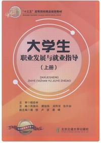 大学生职业发展育就业指导（上册)