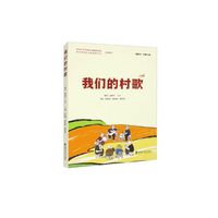 我们的村歌