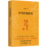 爷爷的鬼把戏（王小帅导演电影《沃土》原著故事，少年即是一生。）
