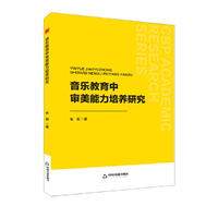 中书学研— 音乐教育中审美能力培养研究