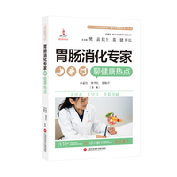 胃肠消化专家聊健康热点（医学专家聊健康热点复旦大健康科普丛书）