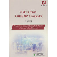 中国文化产业的金融供给侧结构性改革研究