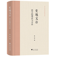 史地文存：治学的理论与方法